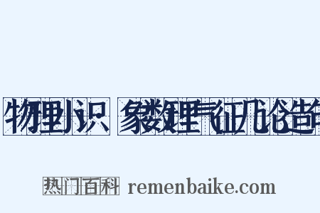 物理小识·象数理气征几论造句是什么意思的图片